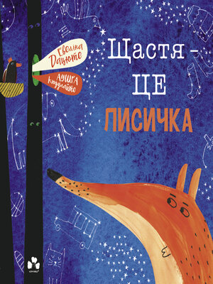 cover image of Щастя – це лисичка